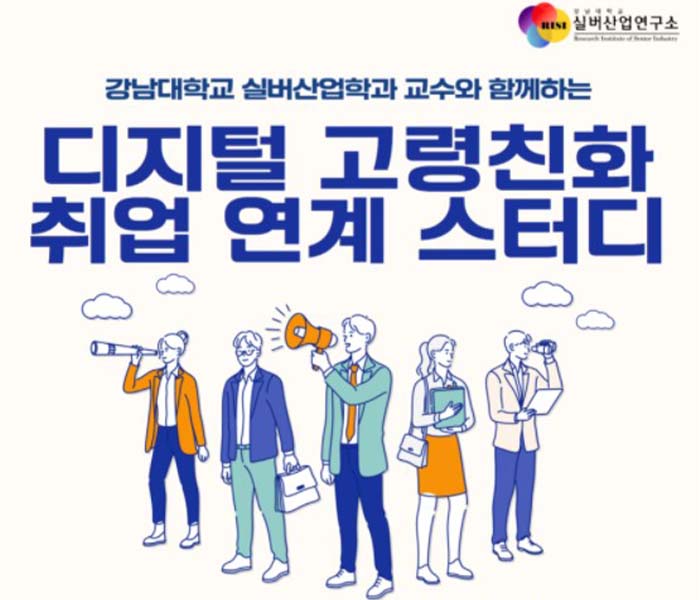 [모집] 2022년 디지털 고령친화 취업 연계 스터디