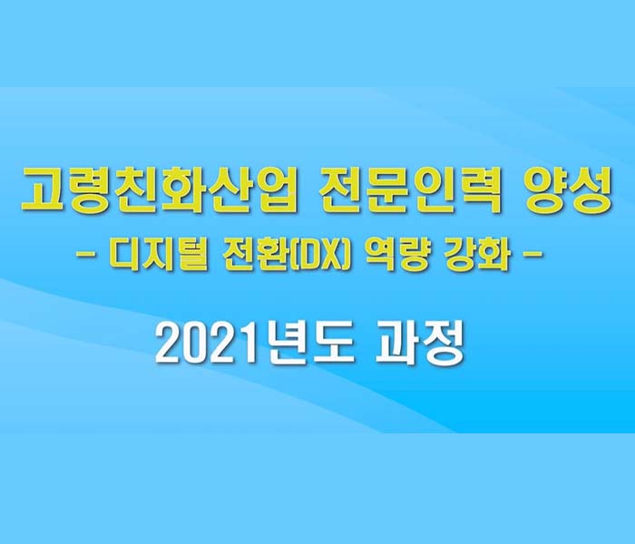 [결과보고] 2021년 고령친화산업 전문인력 양성 과정 결과보고